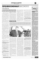 Профессионал высокого полета